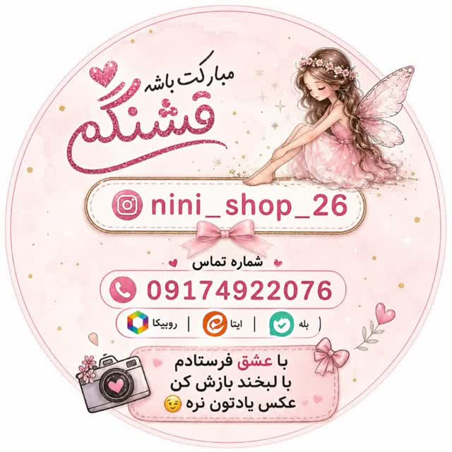 نی نی شاپ۲۶